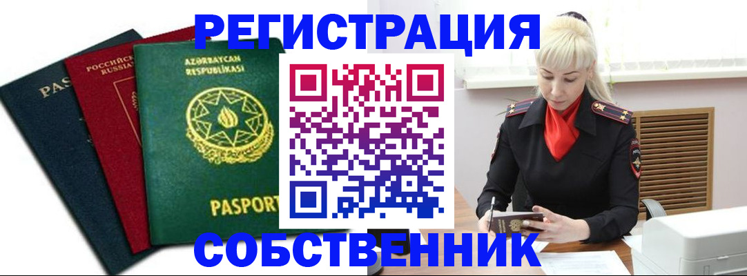 временная регистрация для всех в Советске